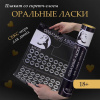 Плакат для двоих «Оральные ласки» со скретч-слоем